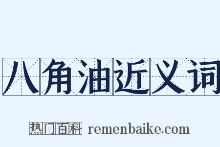 八角油近义词是什么意思的图片